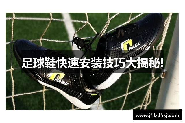 足球鞋快速安装技巧大揭秘!